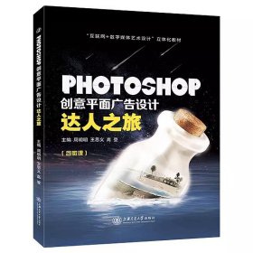 PHOTOSHOP创意平面广告设计达人之旅9787313185198