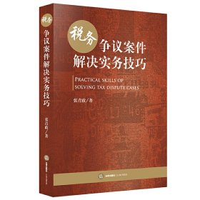 税务争议案件解决实务技巧9787519750039