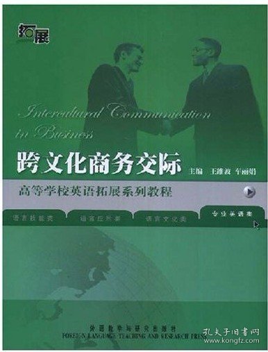 跨文化商务交际9787560071336
