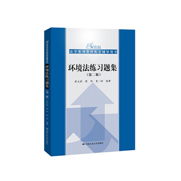 环境法练习题集(第二版)(21世纪法学系列教材配套辅导用书)9787300275611