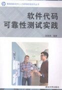软件代码可靠性测试实践9787302384892