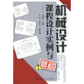 機械設(shè)計課程設(shè)計實例與禁忌9787122048356