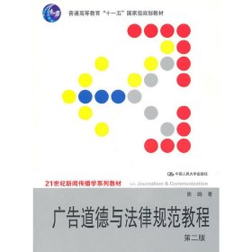 广告道德与法律规范教程(第二版)9787300126067