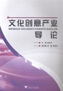 文化创意产业导论9787308120227