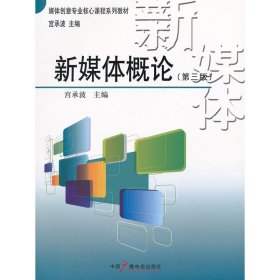 新媒体概论-第三版9787504364944