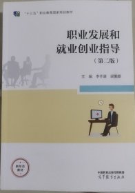 职业发展和就业创业指导（第二版）