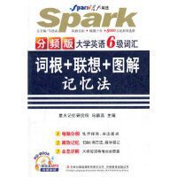 分频版大学英语6级词汇(词根+联想+图解)记忆法9787546305820