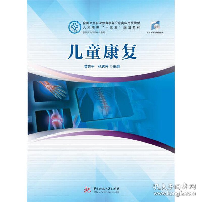 儿童康复9787568047845