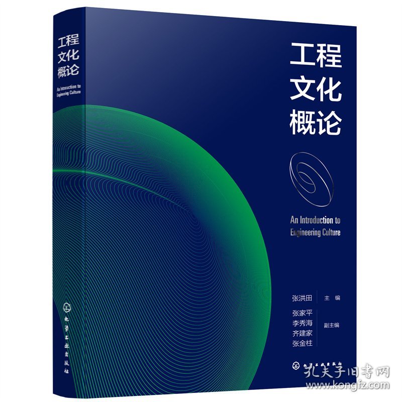 工程文化概论9787122402486