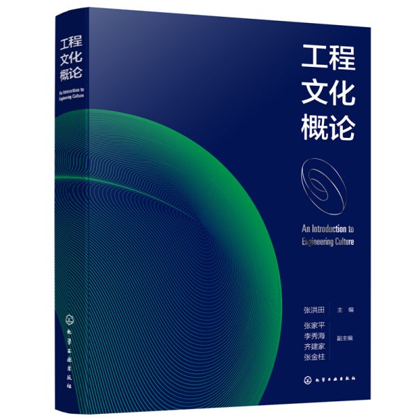 工程文化概论9787122402486