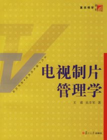 电视制片管理学9787309050684