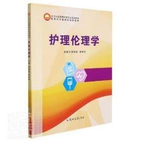 护理伦理学