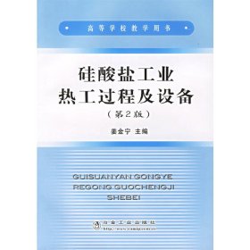 硅酸盐工业热工过程及设备(第二版)9787502414191