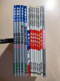 现代风情朱德庸都市生活漫画系列：双响炮1--6 麻辣双响炮7、涩女郎1-3、粉红涩女郎4、摇摆涩女郎5、醋溜CITY（共计13本）