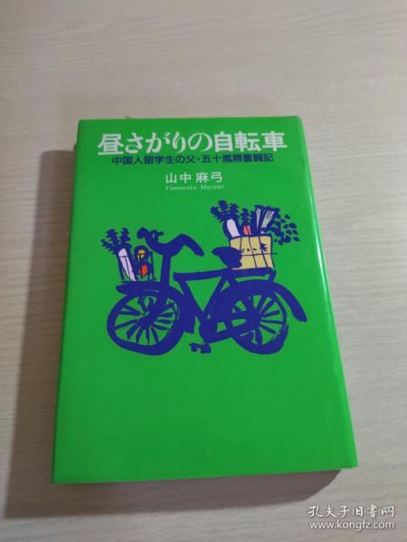 日文原版：中国留学生の父.五十岚胜奋斗记（五十岚胜毛笔签赠铃印）