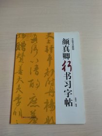 颜真卿行书习字帖