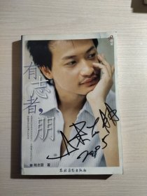有志者朋（陈志朋签名）