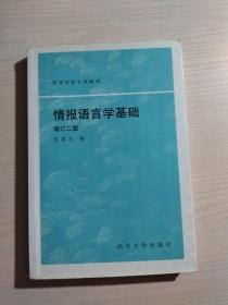 情报语言学基础  增订二版