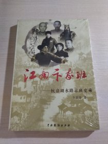 《江南卞家班——杭嘉湖水路京班史乘》原封未拆