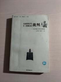 《水浒传》与《三国演义》批判