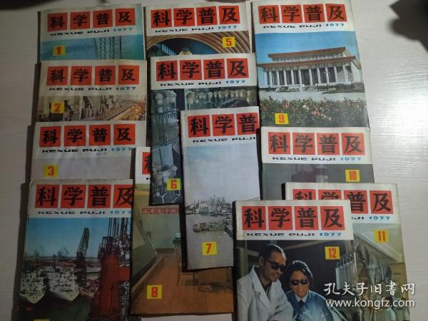 科学普及 1977年 全年第1-12期（第1、2、3、4、5、6、7、8、9、10、11、12期）自制合订本