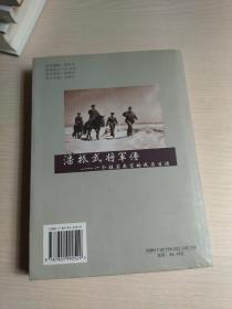 潘振武将军传：一个驻苏武官的戎马生涯（内附潘延延和王光明 毛笔签名）