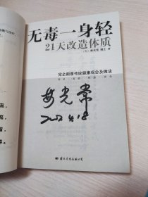 无毒一身轻 21天改造体质（含光盘）林光常 毛笔签赠本
