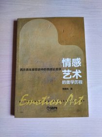 情感艺术的美学历程——西方音乐思想史中的情感论美学