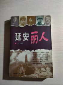 延安丽人