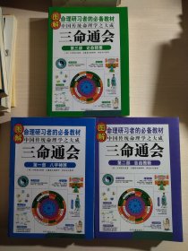 图解三命通会 (全三部)