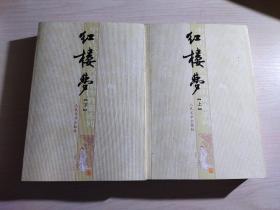 中国古代小说名著插图典藏系列：红楼梦 上下册