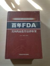 百年FDA美国药品监管法律框架（全新未开封）