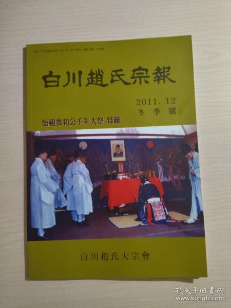 白川赵氏宗报 2011 12（冬季号）——始祖恭和公千年大祭特刊