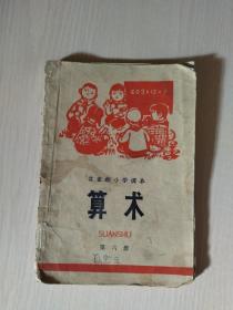 小学课本：算术（第六册）缺封底