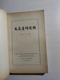 文史资料选辑 第六十二辑