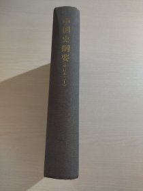 中国史纲要 修订本（上册）布面精装