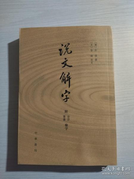 说文解字：附音序、笔画检字