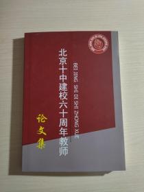 北京十中建校六十周年教师论文集