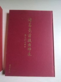 诸葛亮前后出师表（附送张志和手书“惠风和畅”印刷品）