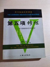 第五项修炼：学习型组织的艺术与实务