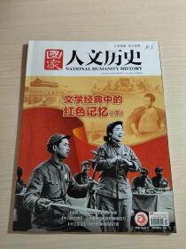 国家人文历史【2021年，6月下】