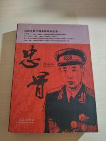 忠骨：抗联名将王明贵将军回忆录（王明贵将军之子王晓兵签赠给杨至成上将之子杨子江）