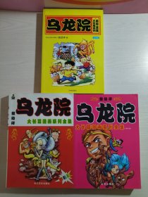 乌龙院大长篇系列 前传全集 彩色版、乌龙院大长篇漫画系列全集 彩色版、乌龙院大长篇漫画系列全集（18-33集）