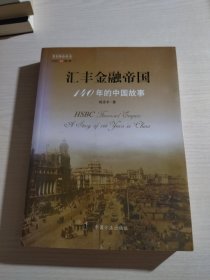 汇丰金融帝国-140年的中国故事