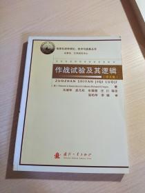 作战试验及其逻辑（译文集）品相好