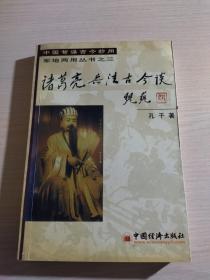 诸葛亮兵法古今谈（作者 孔干 毛笔 签赠铃印）