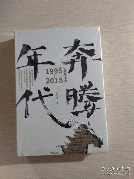 奔腾年代——互联网与中国1995—2018