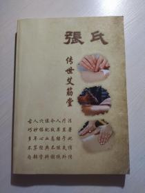 张氏传世艾筋堂——周尔晋人体X形平衡法分享录 重正堂家庭保健分享录（第一册）2015.06-2017.06 【大字本 大16开 261页】附一张《传世艾筋堂美容祛斑针法》