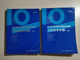 ZXJIO局用数字程控交换机人机命令手册（上下）