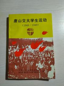 唐山交大学生运动 1946一.1949年
